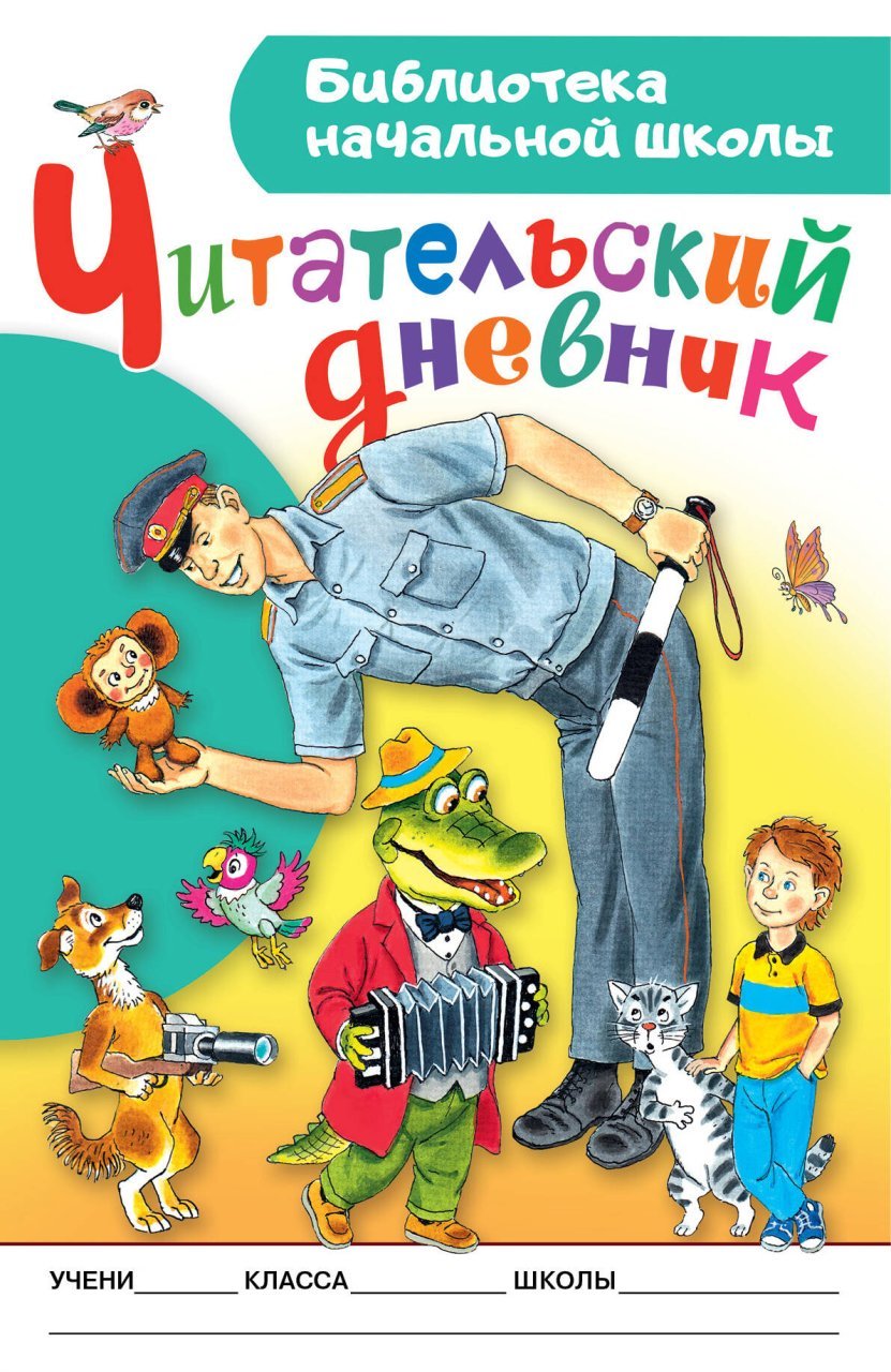 Читательский дневник. Библиотека начальной школы Читательский дневник. Библиотека начальной школы