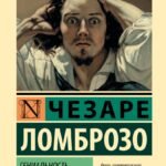 Гениальность и помешательство
