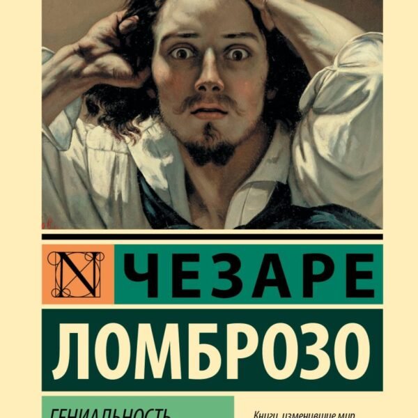Гениальность и помешательство