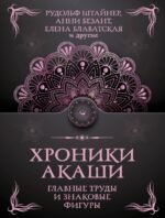 Хроники Акаши. Главные труды и знаковые фигуры