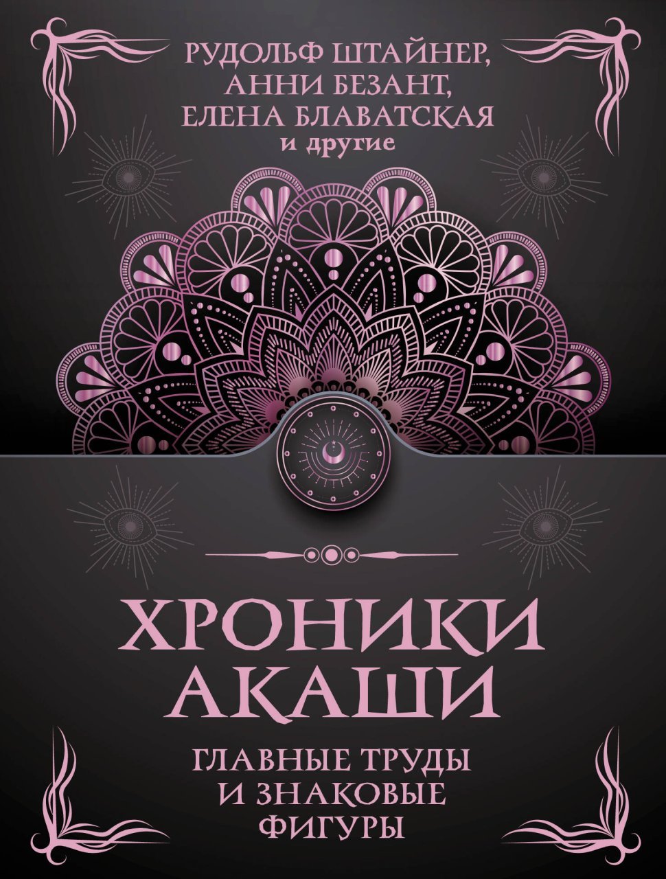 Хроники Акаши. Главные труды и знаковые фигуры Хроники Акаши. Главные труды и знаковые фигуры