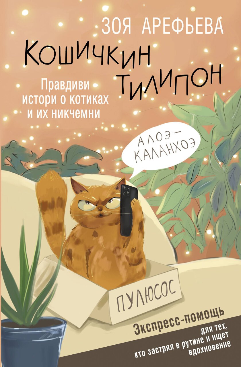 Кошичкин тилипон. Правдиви истори о котиках и их никчемни. Экспресс-помощь для тех, кто застрял в рутине и ищет вдохновение Кошичкин тилипон. Правдиви истори о котиках и их никчемни. Экспресс-помощь для тех, кто застрял в рутине и ищет вдохновение