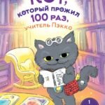 Кот, который прожил 100 раз, учитель Пэкко. Том 1: Таинственный магазин