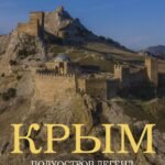 Крым. Полуостров легенд и архитектурных шедевров