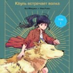 Ловцы иллюзий. Том 1: Кёуль встречает волка