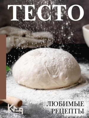 Тесто. Любимые рецепты Тесто. Любимые рецепты
