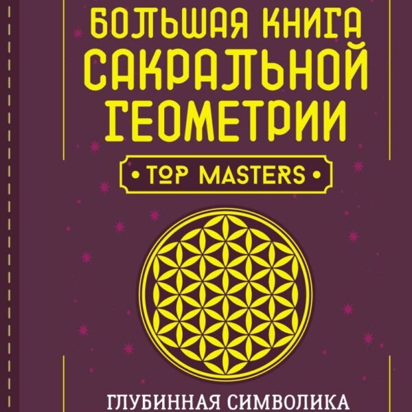 Большая книга сакральной геометрии. Глубинная символика знаков и геометрических форм