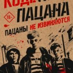 Кодекс пацана. Пацаны не извиняются