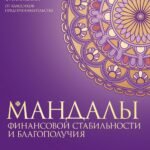 Мандалы финансовой стабильности и благополучия