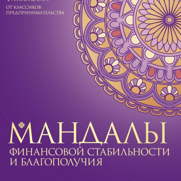 Мандалы финансовой стабильности и благополучия