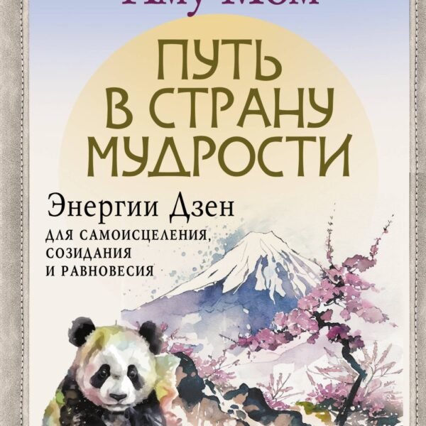 Путь в Страну Мудрости. Энергии Дзен для самоисцеления, созидания и равновесия