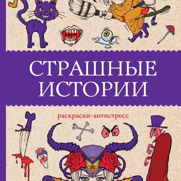 Страшные истории. Раскраски антистресс
