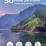 50 лучших мест России для отпуска