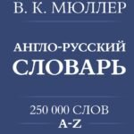 Англо-русский. Русско-английский словарь. 250000 слов