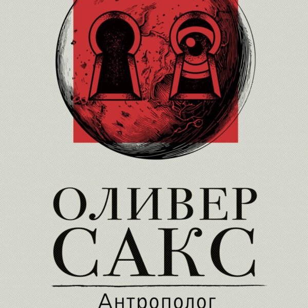 Антрополог на Марсе