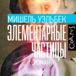 Элементарные частицы