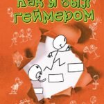 Как я был геймером