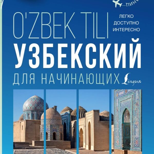 Узбекский для начинающих