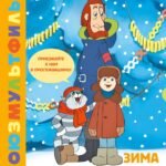 Зима в Простоквашино. Союзмульфильм