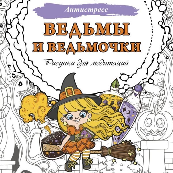 Ведьмы и ведьмочки. Рисунки для медитаций