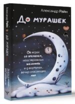 До мурашек. Об играх со временем, неосторожных желаниях и о ворчунах, вечно спасающих мир