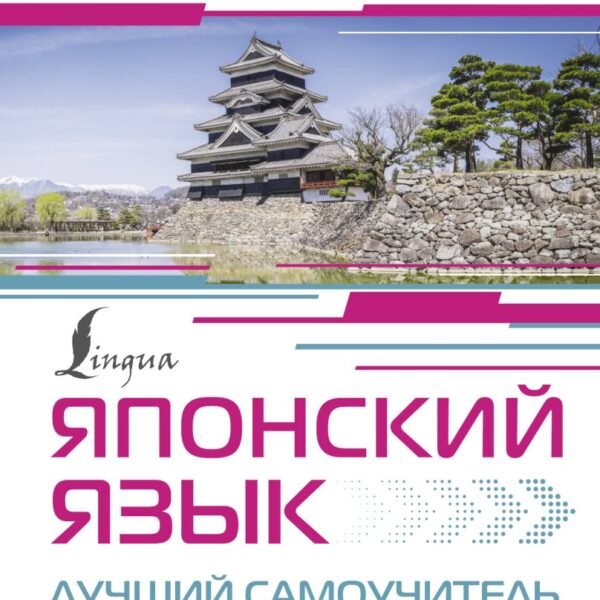 Японский язык. Лучший самоучитель для начинающих
