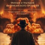 Оппенгеймер. Триумф и трагедия Американского Прометея