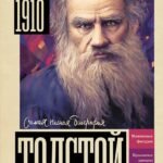 Толстой