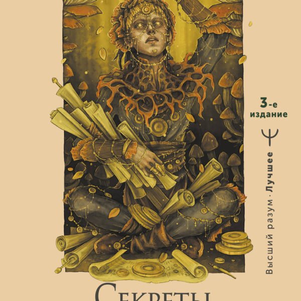 Секреты нумерологии. Полный гид по хронально-векторной диагностике и работе с чакрами. 3-е издание