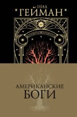 Американские боги