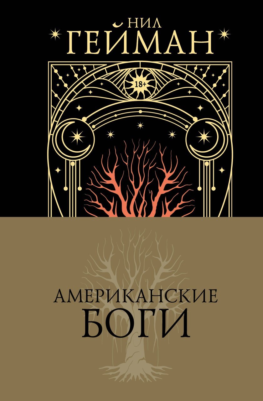 Американские боги Американские боги