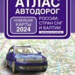 Атлас автодорог России, стран СНГ и Балтии (приграничные районы) (в новых границах)