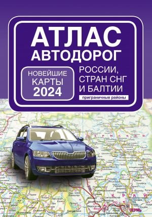 Атлас автодорог России, стран СНГ и Балтии (приграничные районы) (в новых границах) Атлас автодорог России, стран СНГ и Балтии (приграничные районы) (в новых границах)