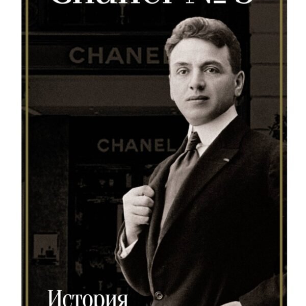 Chanel №5. История создателя легенды