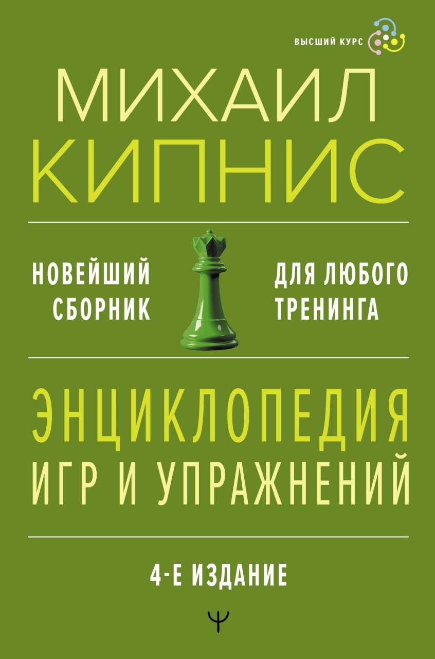 Энциклопедия игр и упражнений для любого тренинга. 4-е издание Энциклопедия игр и упражнений для любого тренинга. 4-е издание