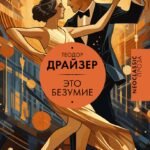 Это безумие