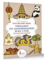 Китайский язык. Тренажер по запоминанию всех слов для начинающих