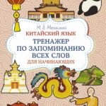 Китайский язык. Тренажер по запоминанию всех слов для начинающих