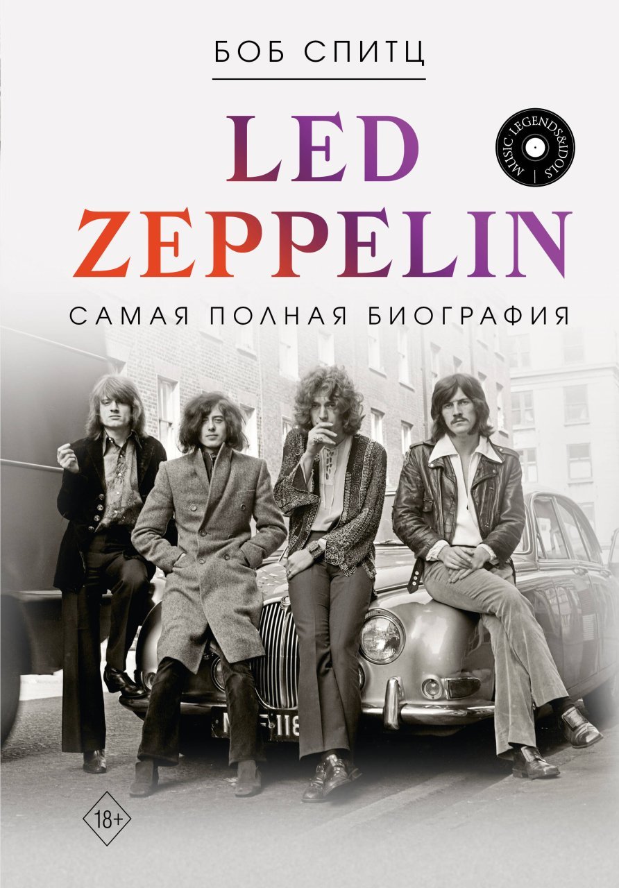 LED ZEPPELIN. Самая полная биография LED ZEPPELIN. Самая полная биография