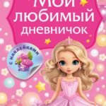 Мой любимый дневничок с наклейками