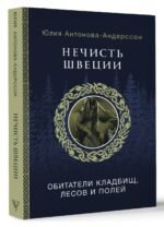 Нечисть Швеции: обитатели кладбищ, лесов и полей