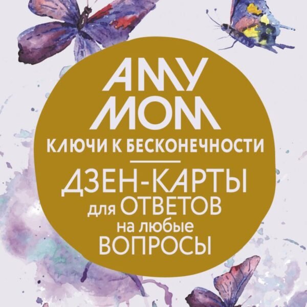 Ключи к бесконечности. Дзен-карты для ответов на любые вопросы