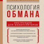 Психология обмана: инструкция для манипуляторов