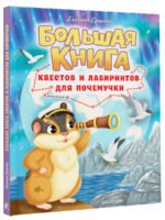 Большая книга квестов и лабиринтов для почемучки