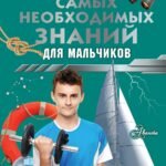 Большая книга самых необходимых знаний для мальчиков