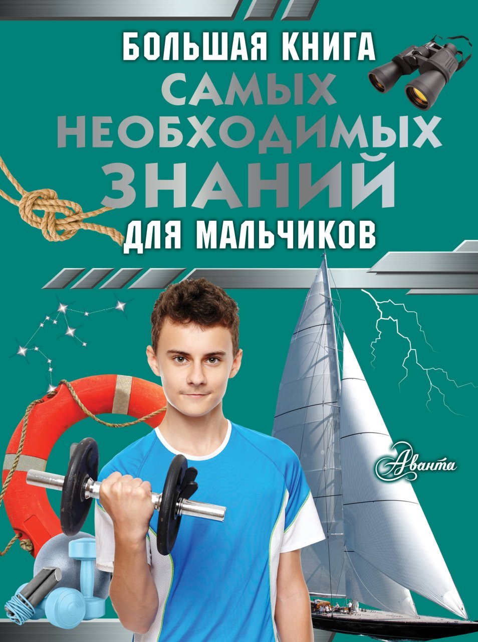 Большая книга самых необходимых знаний для мальчиков Большая книга самых необходимых знаний для мальчиков