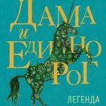 Дама и единорог. Легенда о шедевре