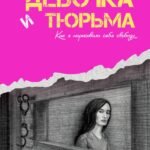 Девочка и тюрьма. Как я нарисовала себе свободу...