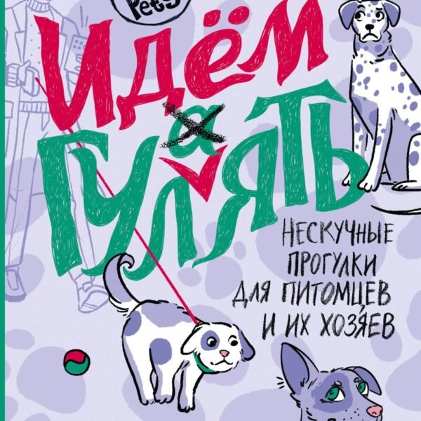 Идем ГУЛаЯТЬ. Нескучные прогулки для питомцев и их хозяев