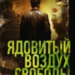 Ядовитый воздух свободы